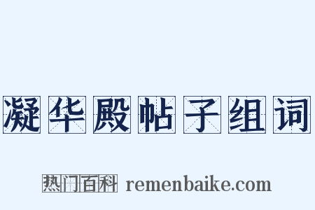凝华殿帖子组词是什么意思的图片